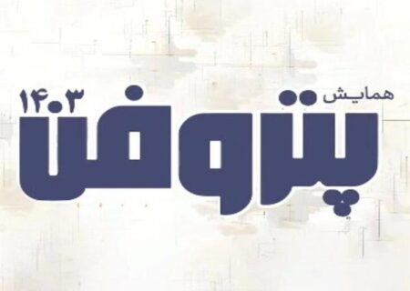 همایش ملی پتروفن ۱۴۰۳ آذر ماه برگزار می‌شود/ جایزه نوآوری صنعت پتروشیمی به شرکت‌های نوآور اهدا خواهد شد