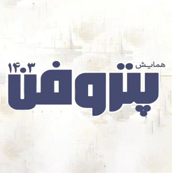 همایش ملی پتروفن ۱۴۰۳ آذر ماه برگزار میشود/ جایزه نوآوری صنعت پتروشیمی به شرکتهای نوآور اهدا خواهد شد