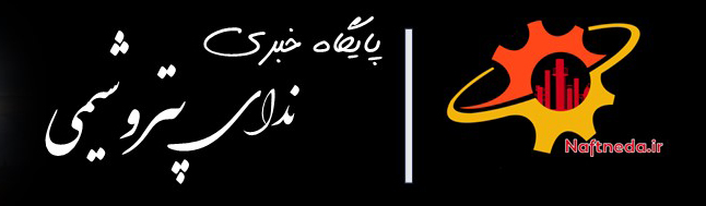 ندای پتروشیمی